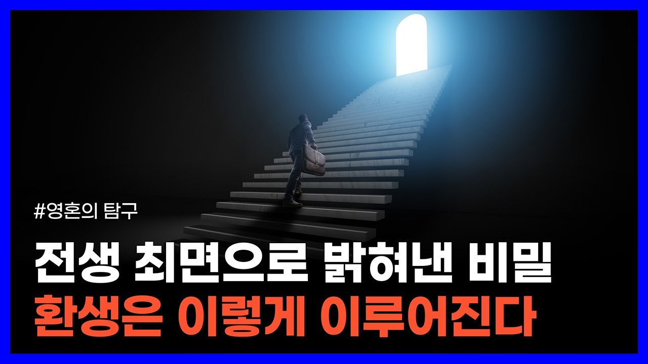 전생 역행으로 고차원의 영혼이 알려준 신과 환생의 비밀｜영혼의 탐구