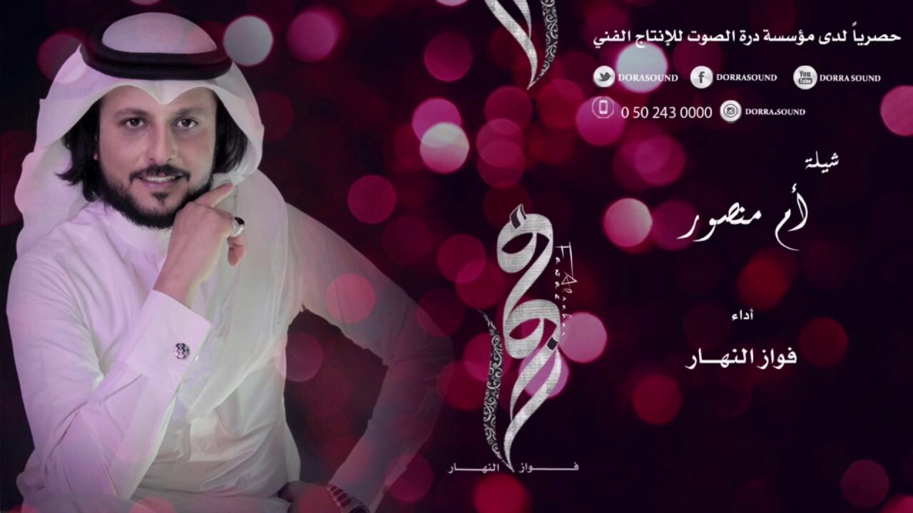شيلة ام منصور - الحان وأداء فواز النهار