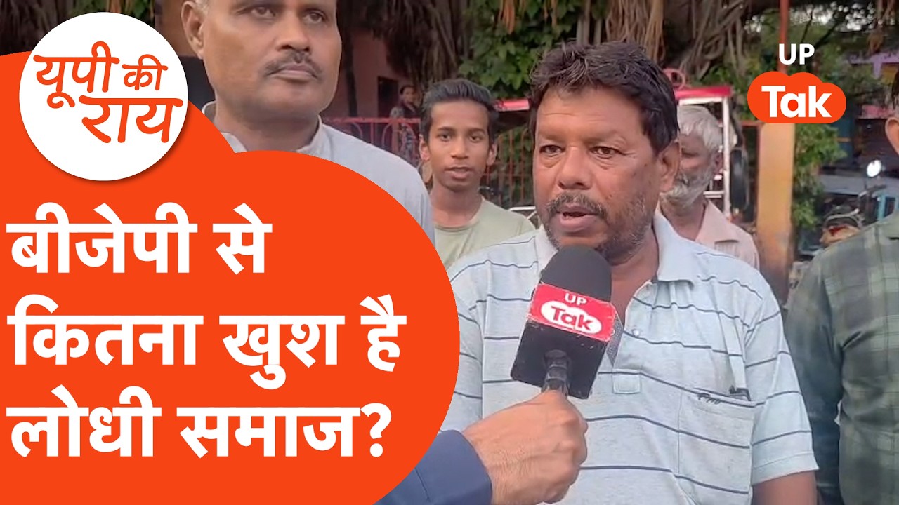 UP Ki Rai: धर्मपाल सिंह के नाम के ऐलान के बाद लोधी समाज के लोगों ने कैमरे पर कह दी ये बात!