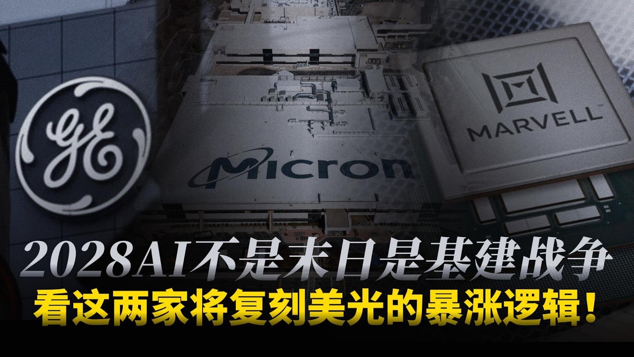 2028AI不是末日，是基建战争，看这两家，将复刻美光的暴涨逻辑！#MU#GEV#MRVL#AI末日预言#财经