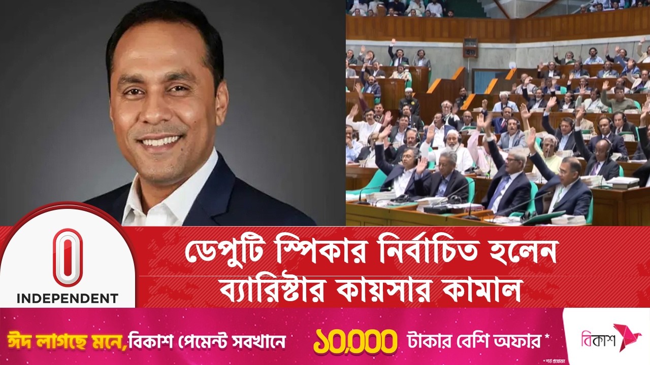 ডেপুটি স্পিকার নির্বাচিত হলেন ব্যারিস্টার কায়সার কামাল | Independent TV