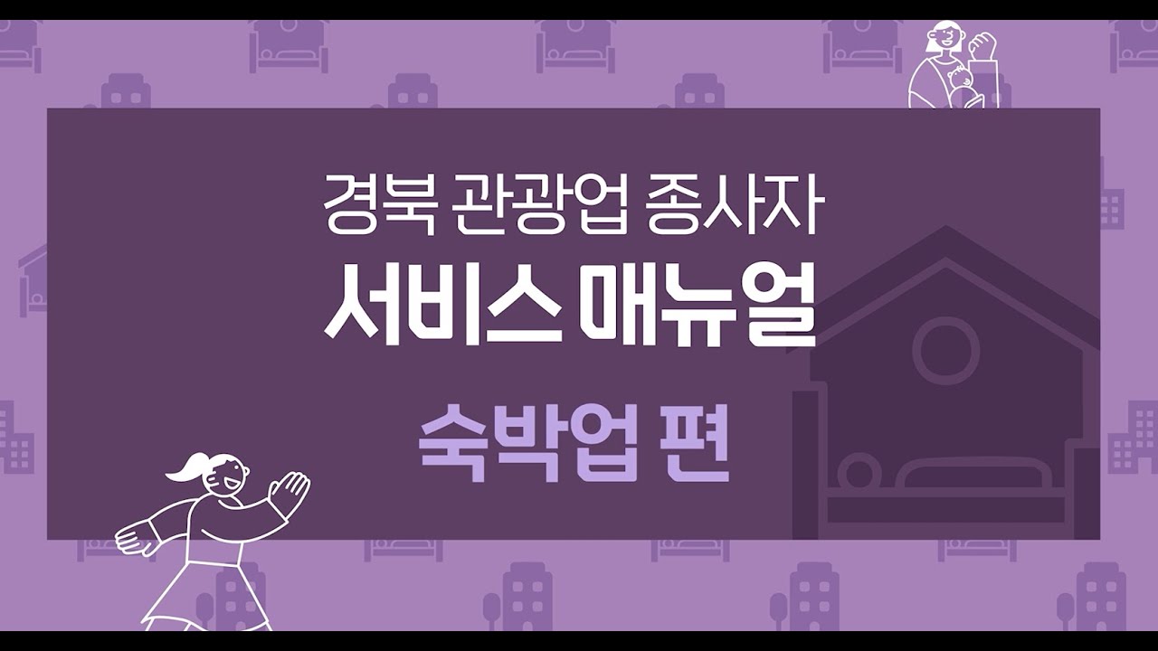 (숙박업) 관광 약자 응대 매뉴얼 교육 영상