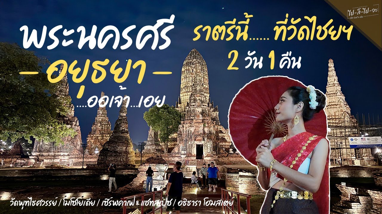 EP04 - ราตรีนี้ ที่วัดไชยฯ จะพาไปแต่งชุดไทยย้อนรอยเมืองเก่า อยุธยา 2วัน1 คืน | ไปก็ไปวะ GO LET'S GO