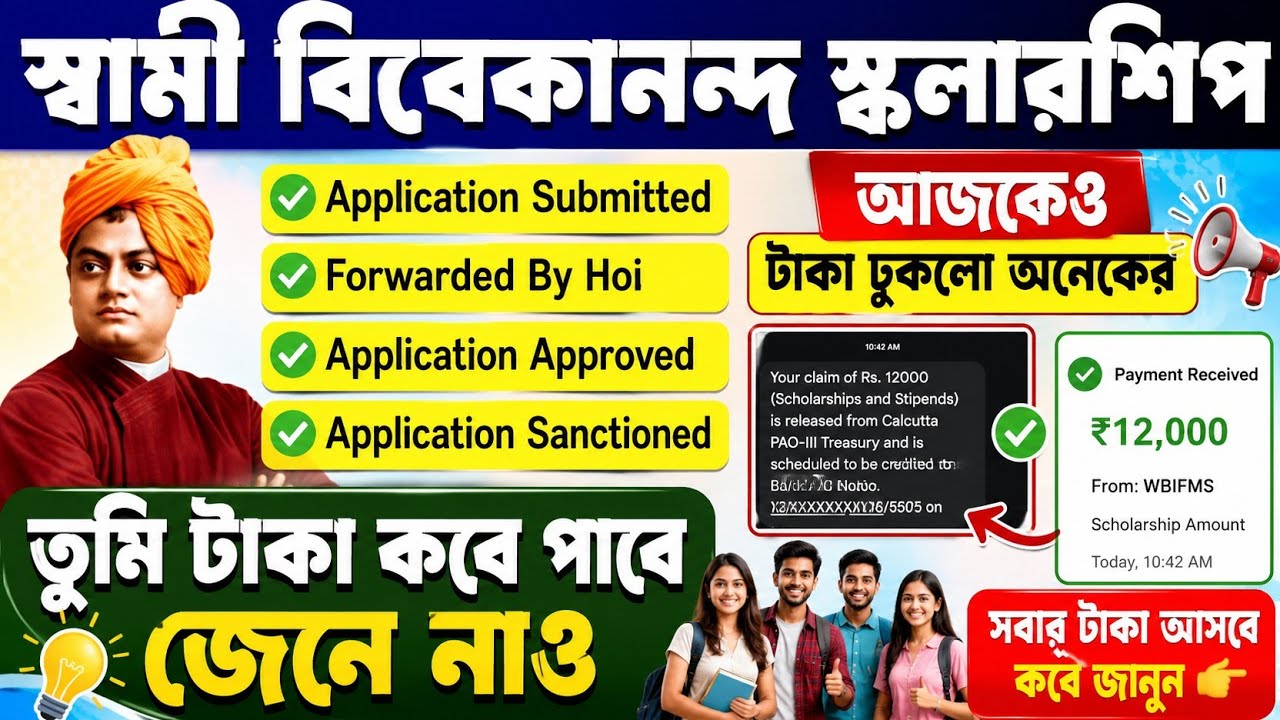 SVMCM Scholarship Payment update 2026। svmcm 2025-26 taka kobe pabo। Svmcm 2024-25 taka kobe pabo
