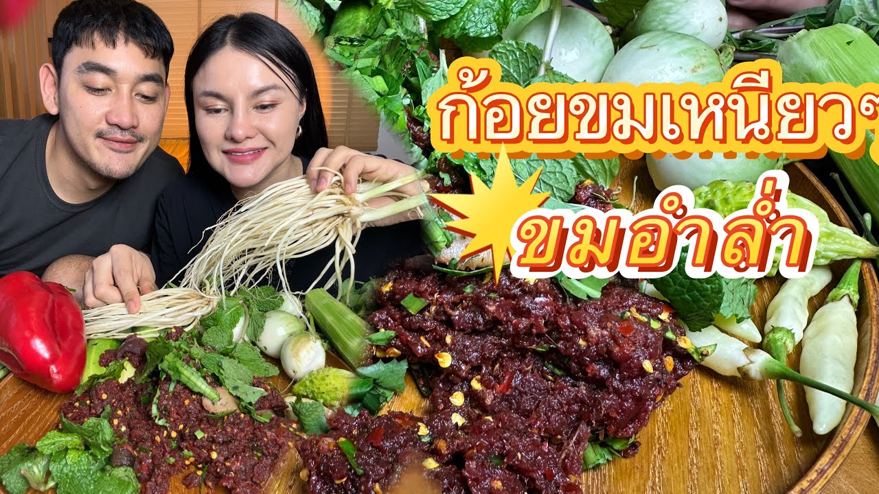 ลาบเหนียวเนื้อก้อยขมอำหล่ำ แกล้มผักเป็นสวน แซ่บสมใจอยาก |ตั้มมี่Channel