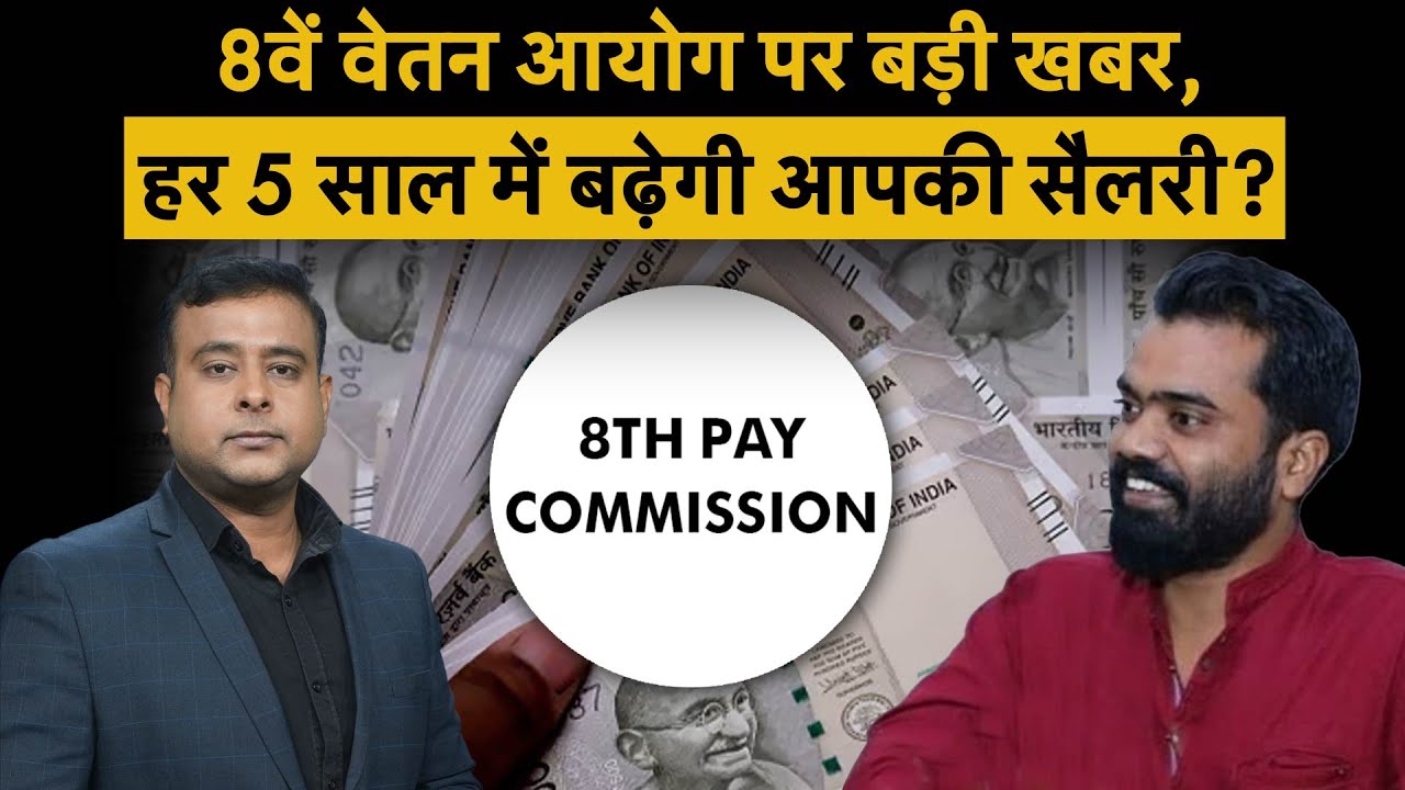 8th Pay Commission Live :  हर 5 साल में बढ़ेगी आपकी Salary? क्या हैं Employees की मांगें? | Pension