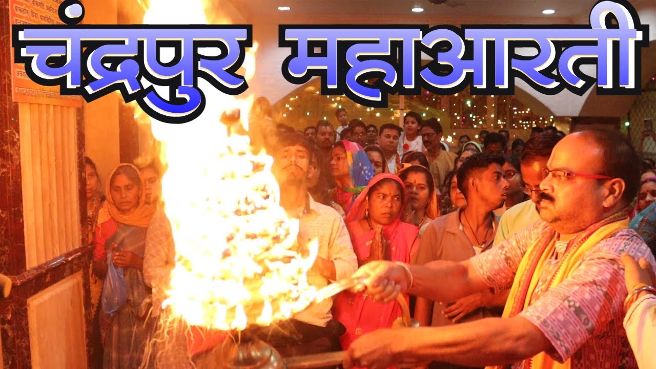 चंद्रपुर महाआरती चंद्रहासिनी मंदिर संपूर्ण दर्शन Chandrahasini Temple Chandrapur Maha Aarti  2022