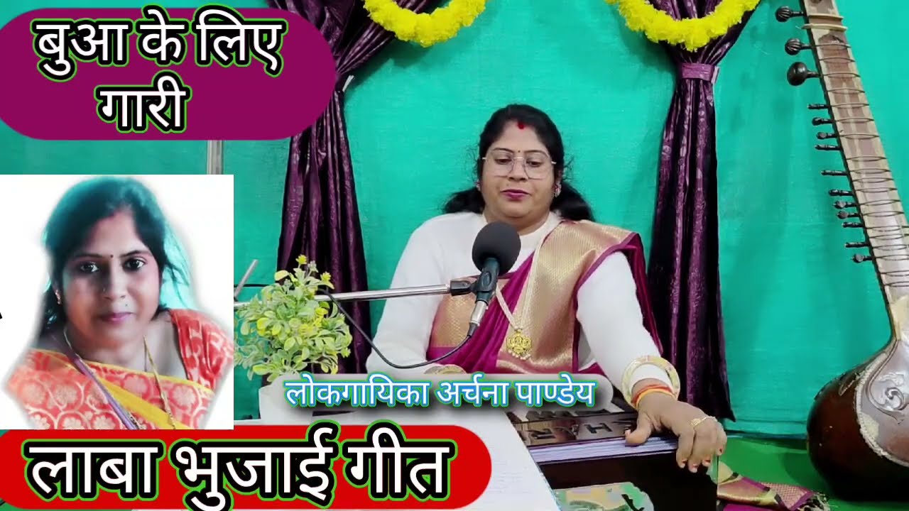 #शादी मे  लाबा भुजाई गीत बुआ के लिए गारी गीत #गारी_गीत कउने छयल के बहिनिया हो लाबा भुजइउ न जानइ 