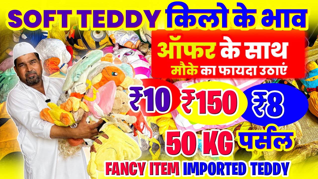 Teddy Bear 🧸100% ORiGiNAL🔥रु10/-8₹-/रु150😱किलो के रेट में लेकर जाओ ब्रैंडेड teddy contact📞9675708950