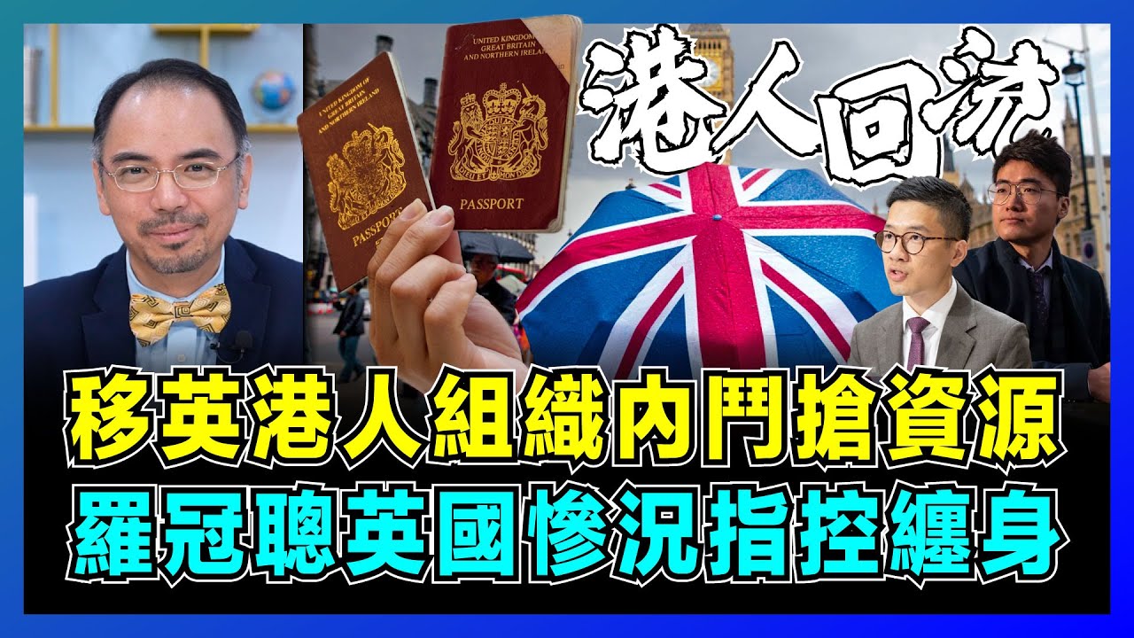 移英港人組織內鬥搶資源，羅冠聰英國慘況指控纏身！｜鄭文傑開罵袁弓夷，英國港橋協會只剩空殼，港人移英回流兩頭不靠岸！【屈機小世界 EP203】
