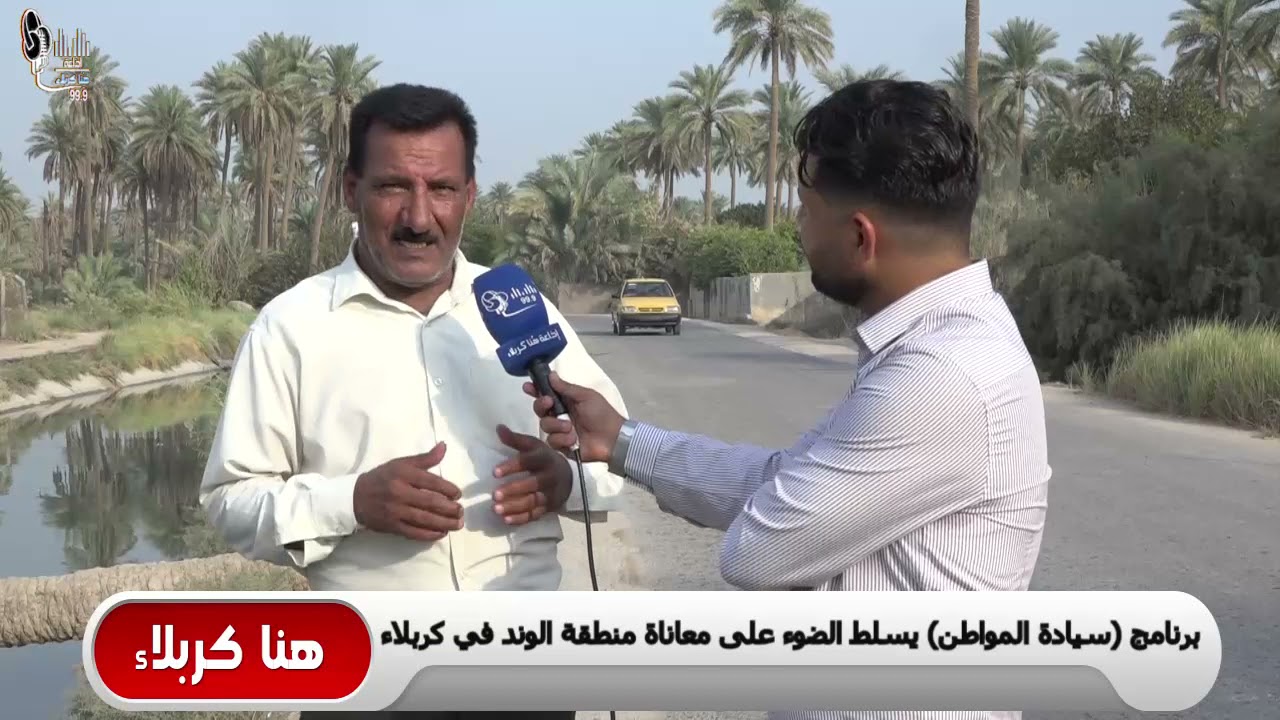 برنامج سيادة المواطن يسلط الضوء على معاناة اهالي منطقة الوند في قضاء الحسينية في كربلاء #هنا_كربلاء