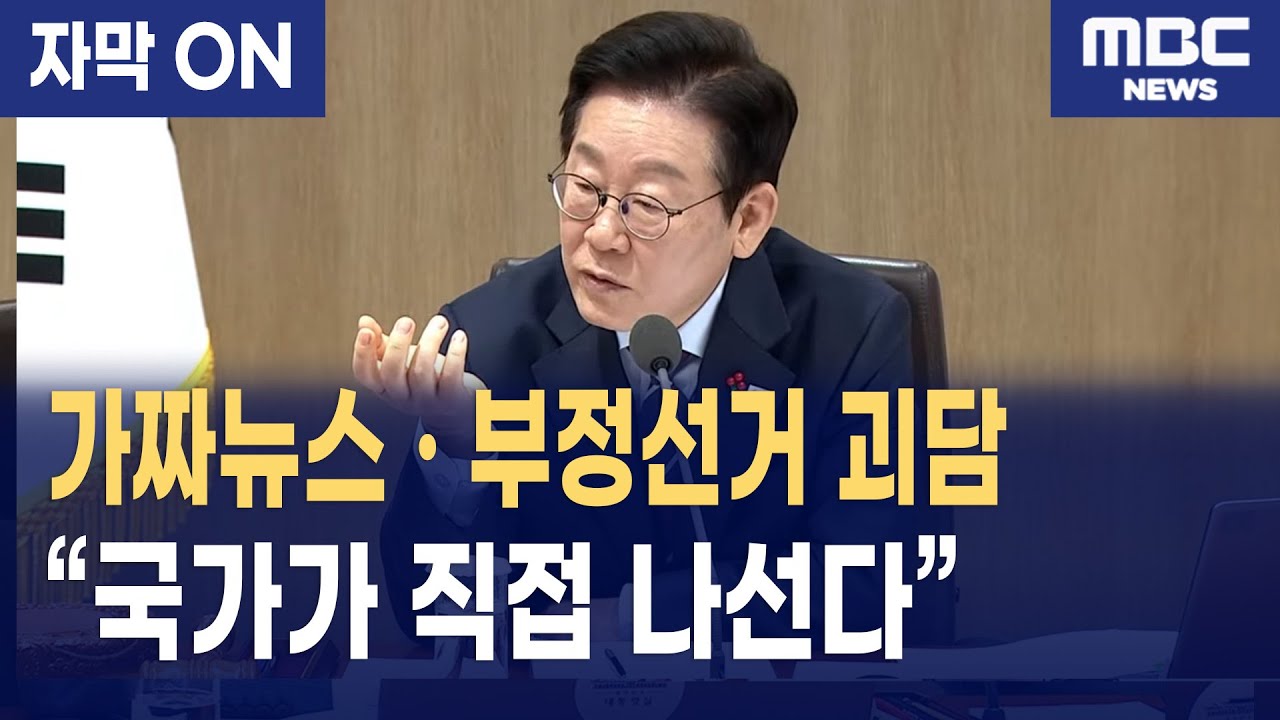 [자막] 이재명 대통령 작심 경고 “가짜뉴스·부정선거 조작, 민주주의 파괴행위”