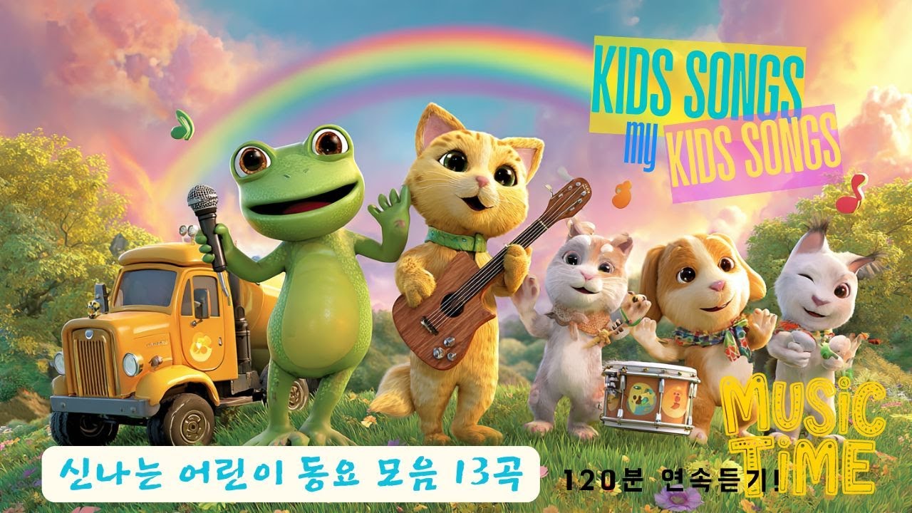 신나는 어린이 동요 모음 13곡 | 120분 연속재생 | 인기 율동·교육 노래 모음 | Kids Songs Compilation/꼬마 자연학교