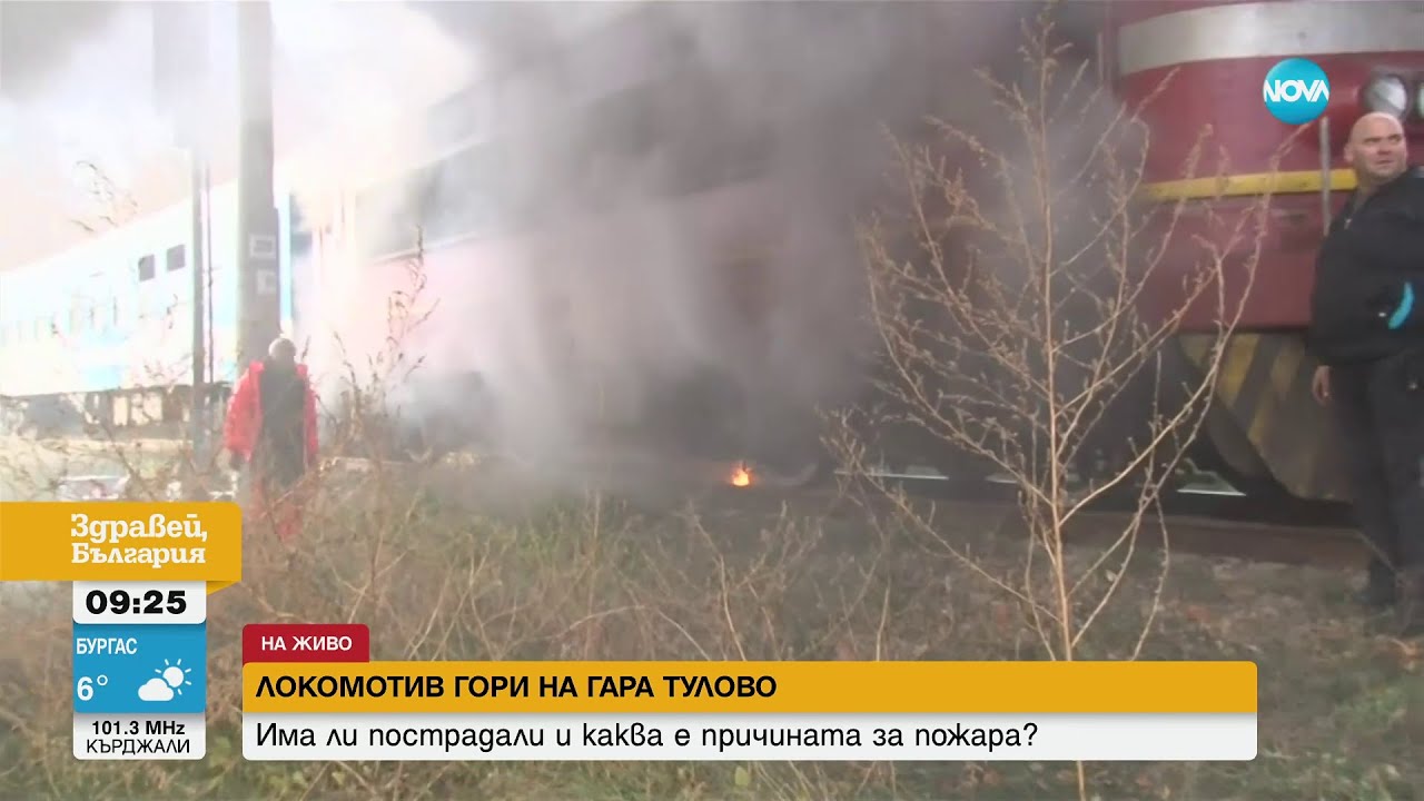 Локомотив на влак се запали на гара „Тулово” - Здравей, България (01.12.2023)