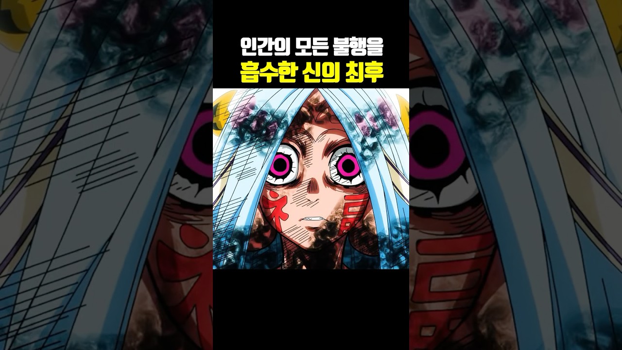 인간의 모든 불행을 흡수한 신의 최후