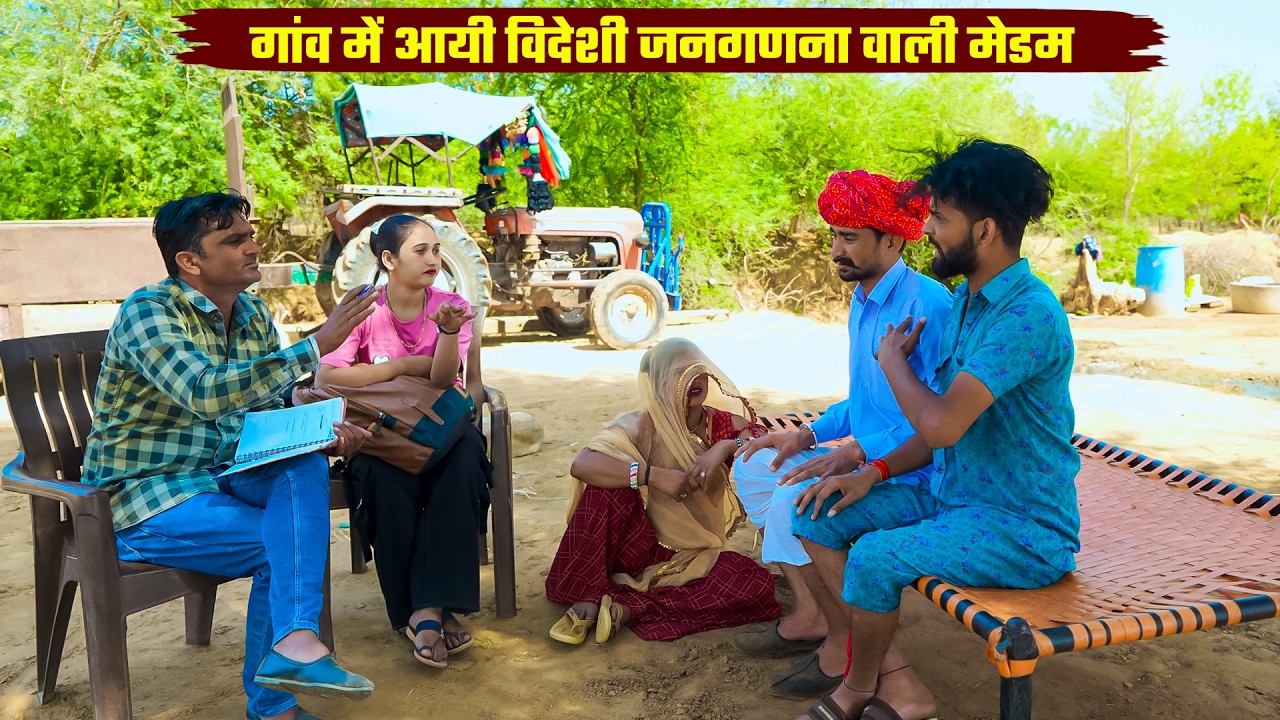 गांव में आयी विदेशी जनगणना वाली मेडम | New Rajasthani Viral Short Film 2026 | Bodhya Ki Comedy