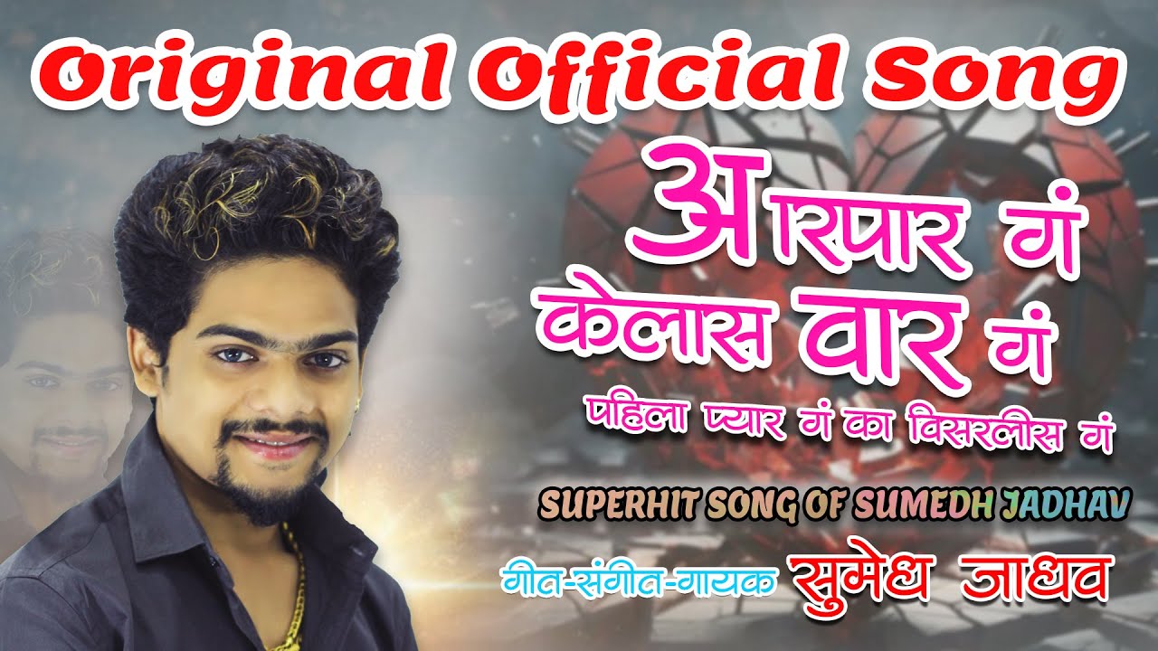Aar Par G Kelas Var G Pahila Pyaar G Ka Visaralis G  | Pahila Pyaar | New Song By_SUMEDH JADHAV |