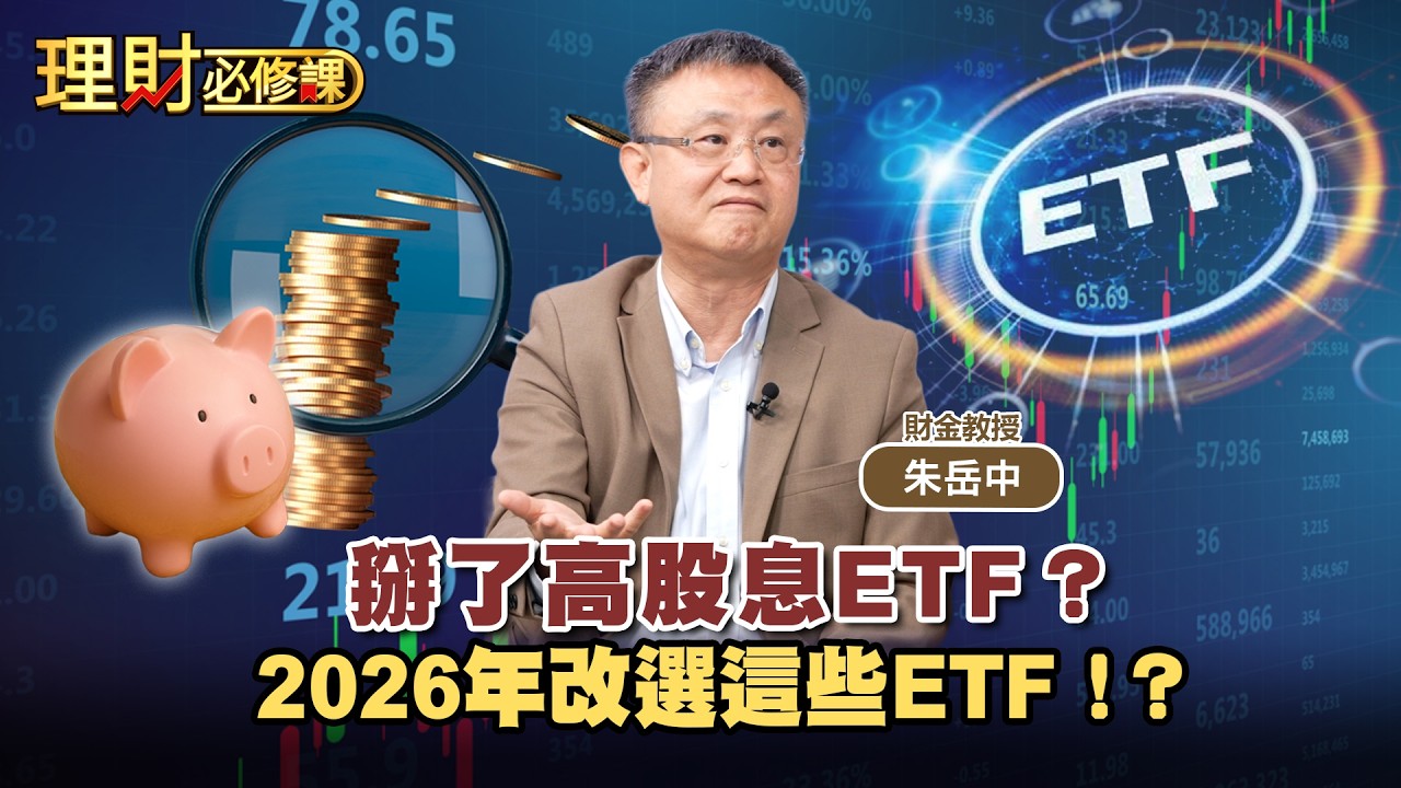 掰了高股息ETF？2026年改選這些ETF！？ft.朱岳中【理財必修課】EP48 劉佩綺 精華