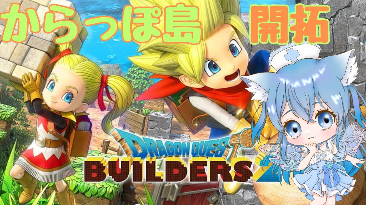 #5【ドラゴンクエストビルダーズ２】ストーリーまったり進める！！【#新人vtuber 】