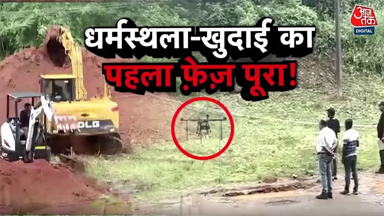 Vardaat: Dharmasthala में सैकड़ों लाशों के दफनाने का दावा, SIT की जांच में मिले मानव कंकाल | Aajtak