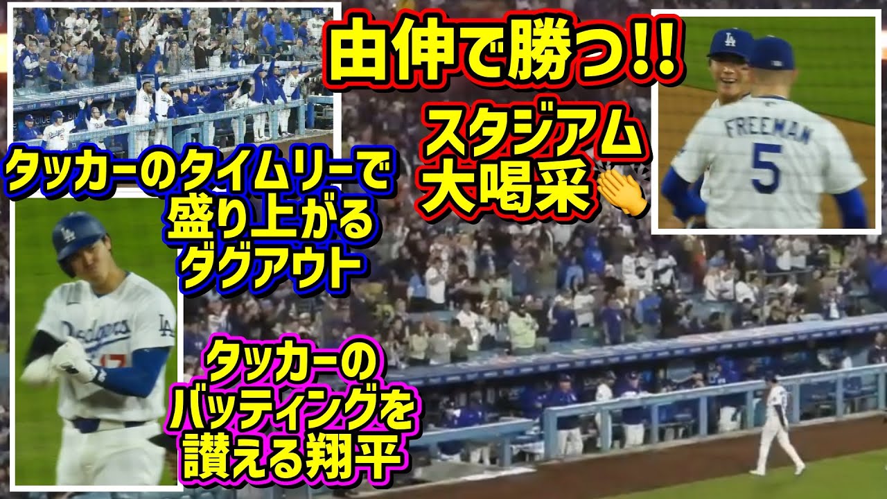 大絶叫‼️由伸の好投とタッカーのタイムリーで連勝🙌大谷が遠隔から讃える👏【現地映像】4/14vsメッツShoheiOhtani