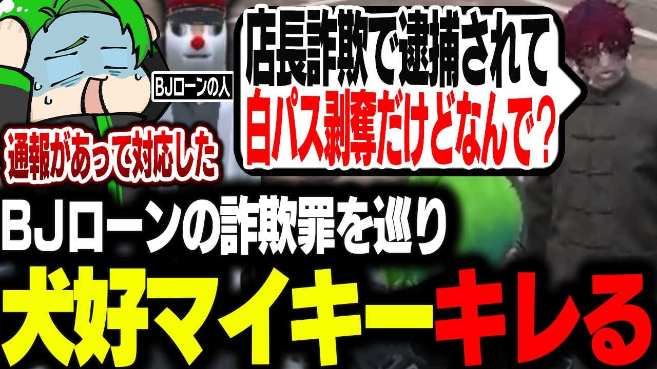 【#ストグラ】BJローンの通報があり詐欺罪で逮捕した犬好マイキーの店長の件について議論する【Middleeetv】