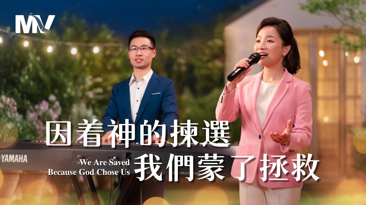 基督教會歌曲《因着神的揀選我們蒙了拯救》【詩歌MV】
