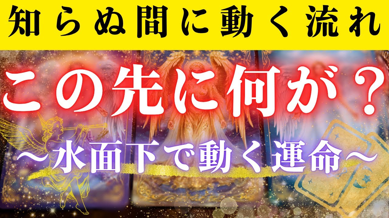 【タロット占い】あなたの知らない所で進行中の出来事についてお伝えします【当たる】