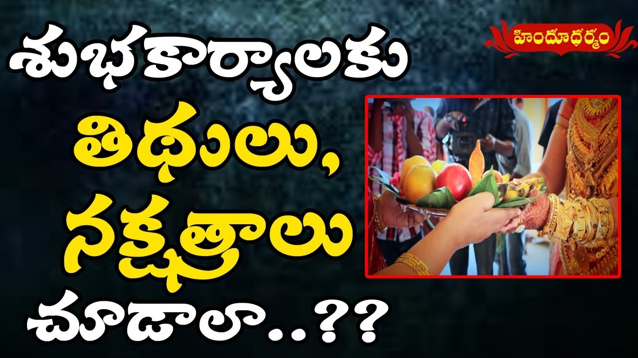 శుభకార్యాలు చేసేటప్పుడు తిథి, వార, నక్షత్రాలు ఎందుకు పాటించాలి..? | Dharma Nidhi | Hindu Dharmam