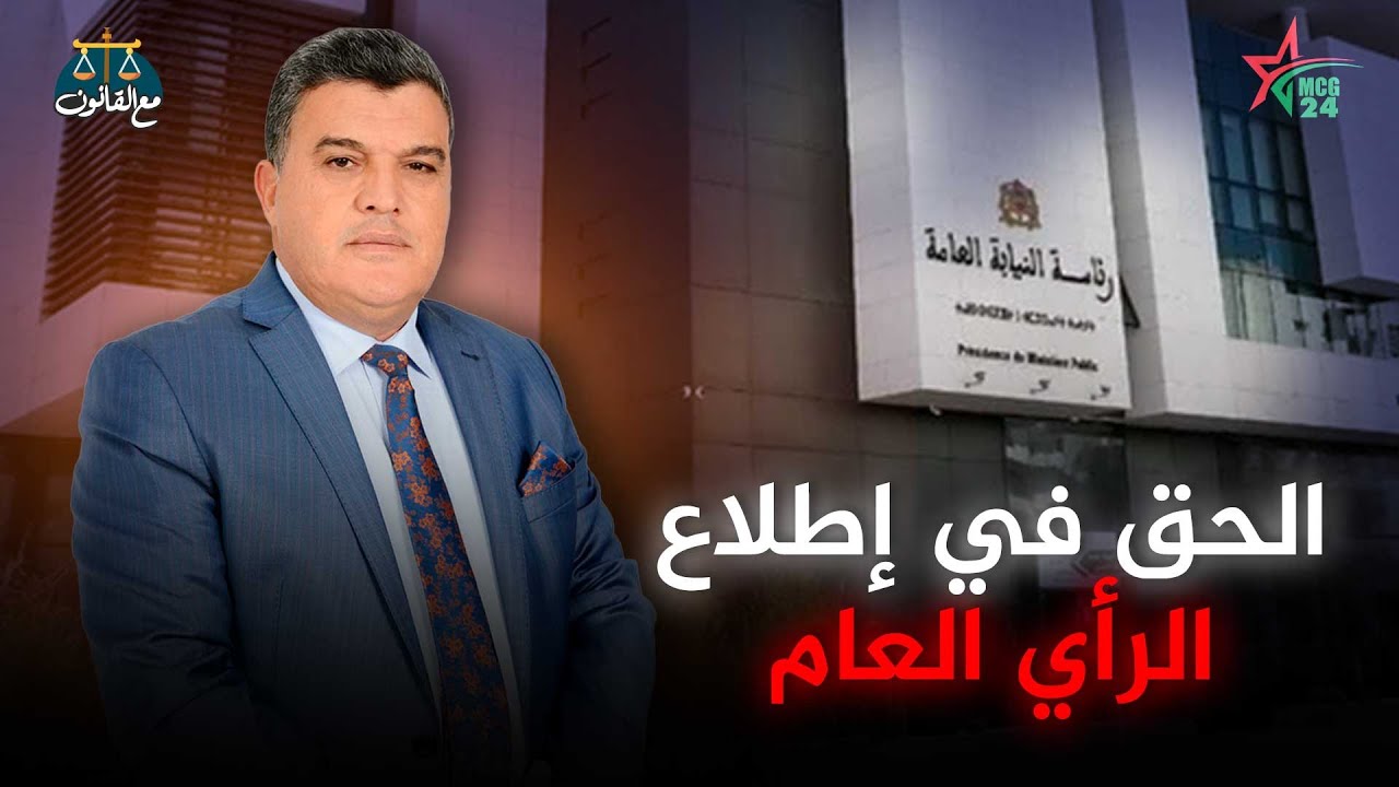 مع القانون : تخويل النيابة العامة حق إطلاع الرأي العام حول تطورات قضية معينة او ج.ريمة معينة