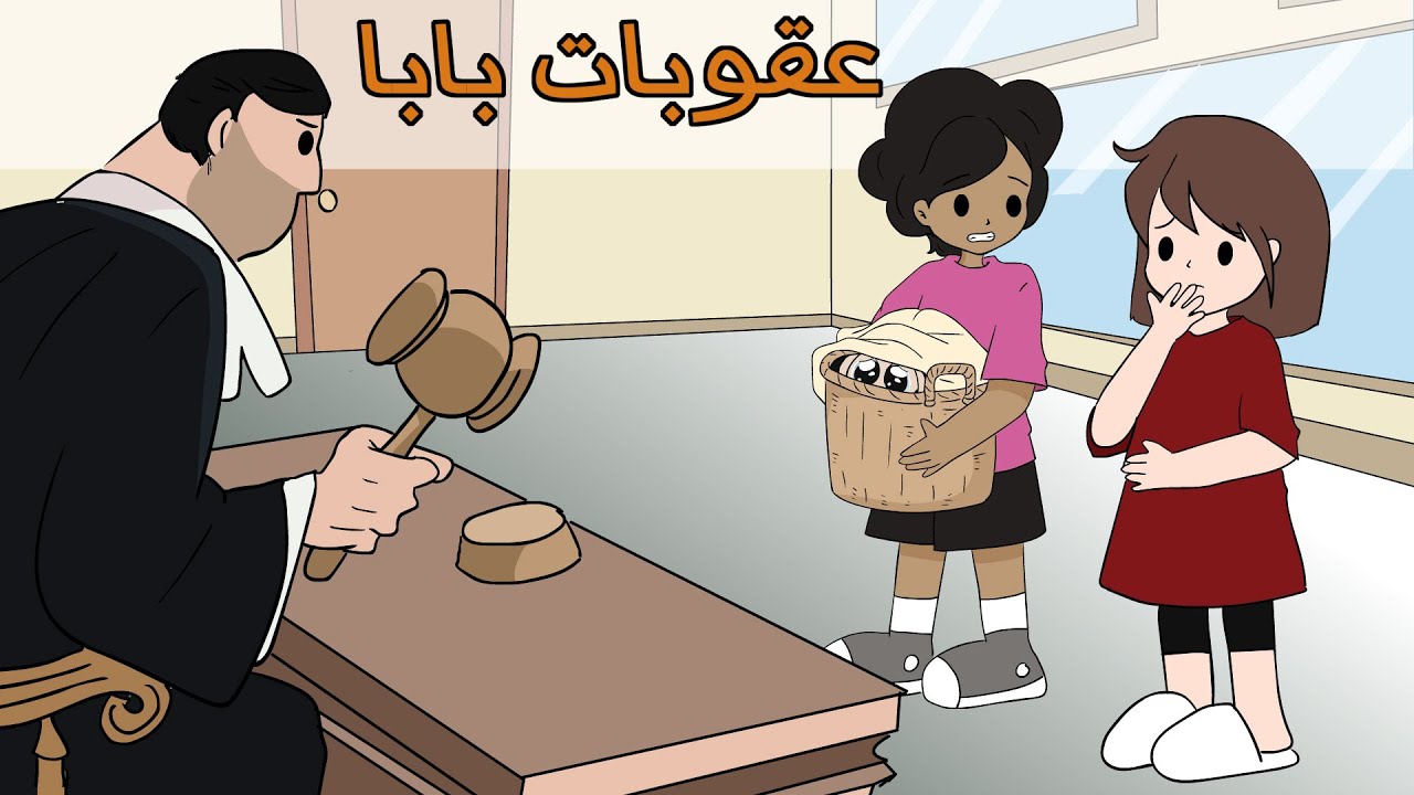 عقوبات بابا القاسية | مع اديب