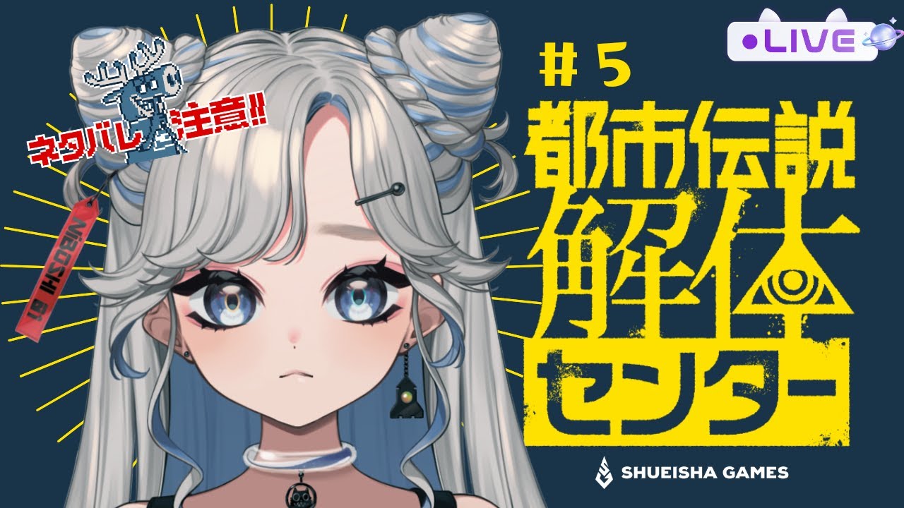【 都市伝説解体センター 】にぼし、都市伝説解体センターで働く！第三話 #5【 ネタバレ注意！】