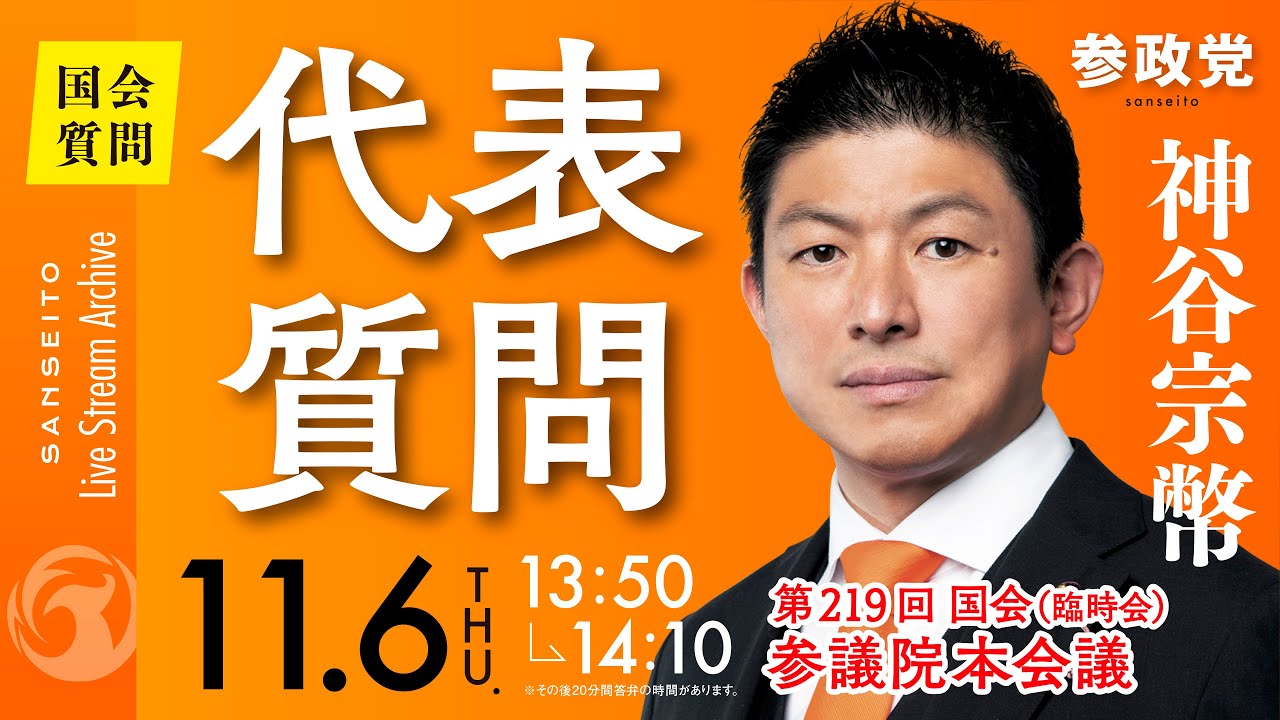 【国会中継】13:50〜「代表質問」参議院議員 神谷宗幣 国会質疑 令和7年11月6日 参政党