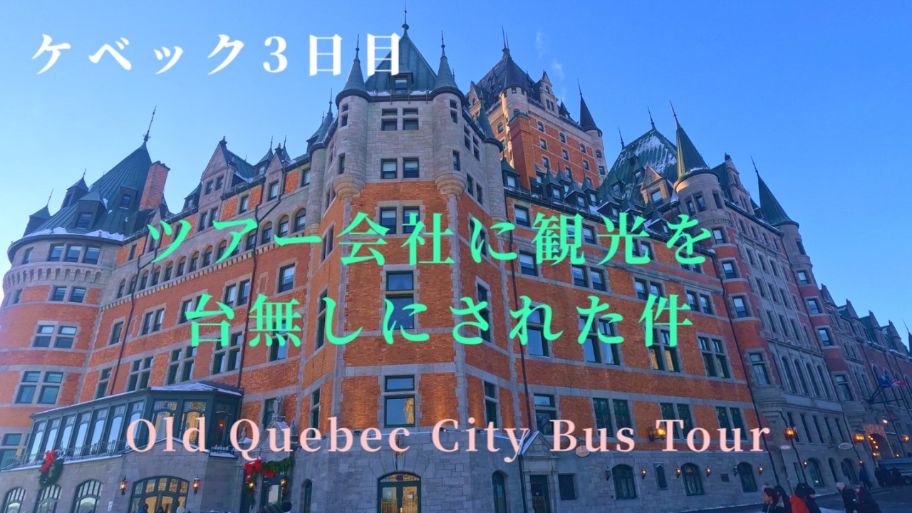 油断もスキも無いわ。海外では特に怪しい人や会社には要注意であることを思い出させられたケベック3日目 / Go to see the waterfall and the cathedral by bus