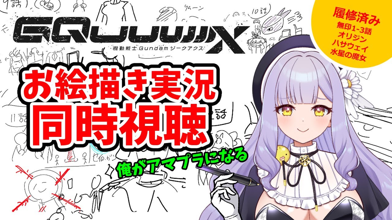 【同時視聴・9話～】初見でお絵描き実況する機動戦士Gundam GQuuuuuuX #鳥乃カヲリ