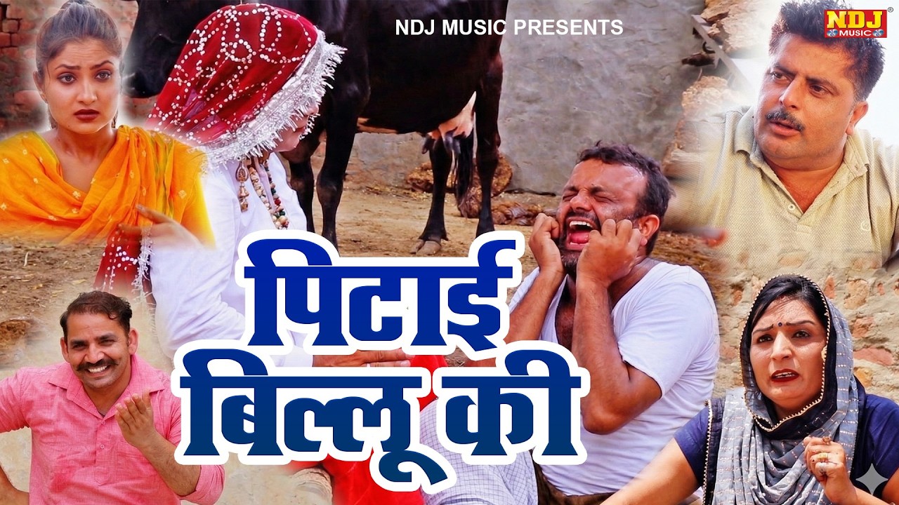 पिटाई बिल्लू की - Madhu Malik - NDJ Family Film - Haryanvi Comedy Natak - Malik Films Shorts