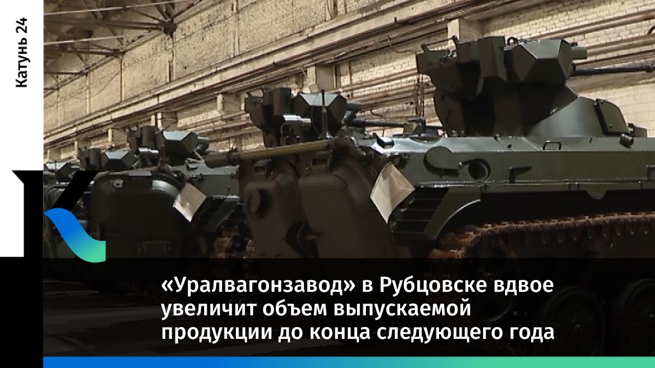 «Уралвагонзавод» в Рубцовске вдвое увеличит объем выпускаемой продукции до конца следующего года