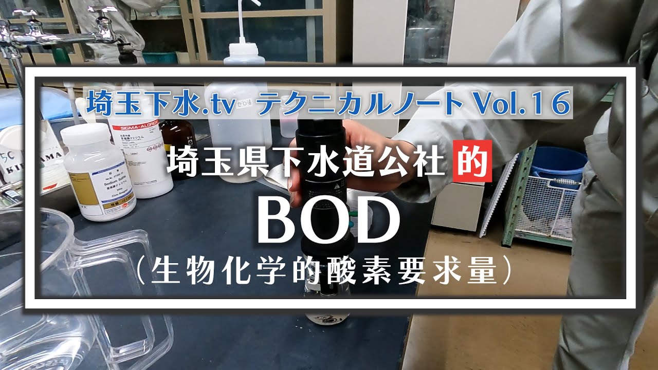 埼玉下水.tvテクニカルノートVol.16「BOD（生物化学的酸素要求量）」