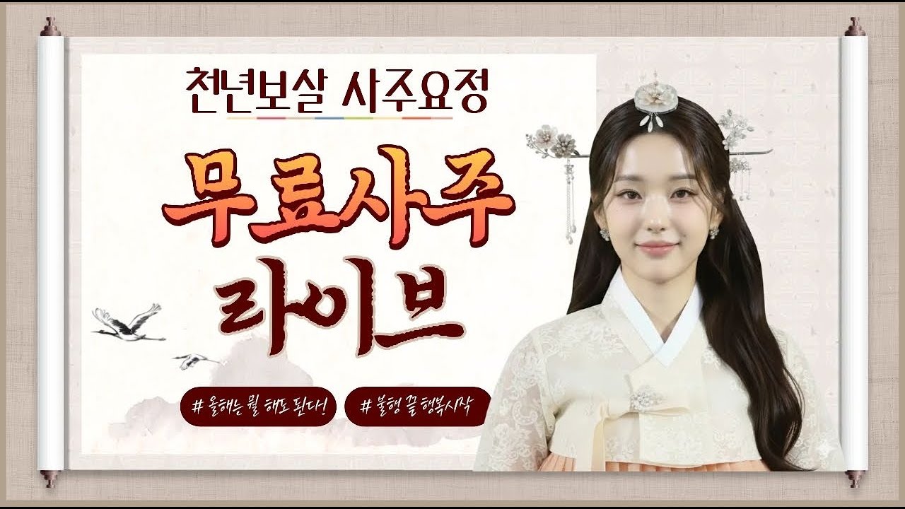 천년보살 사주요정님의 라이브 방송