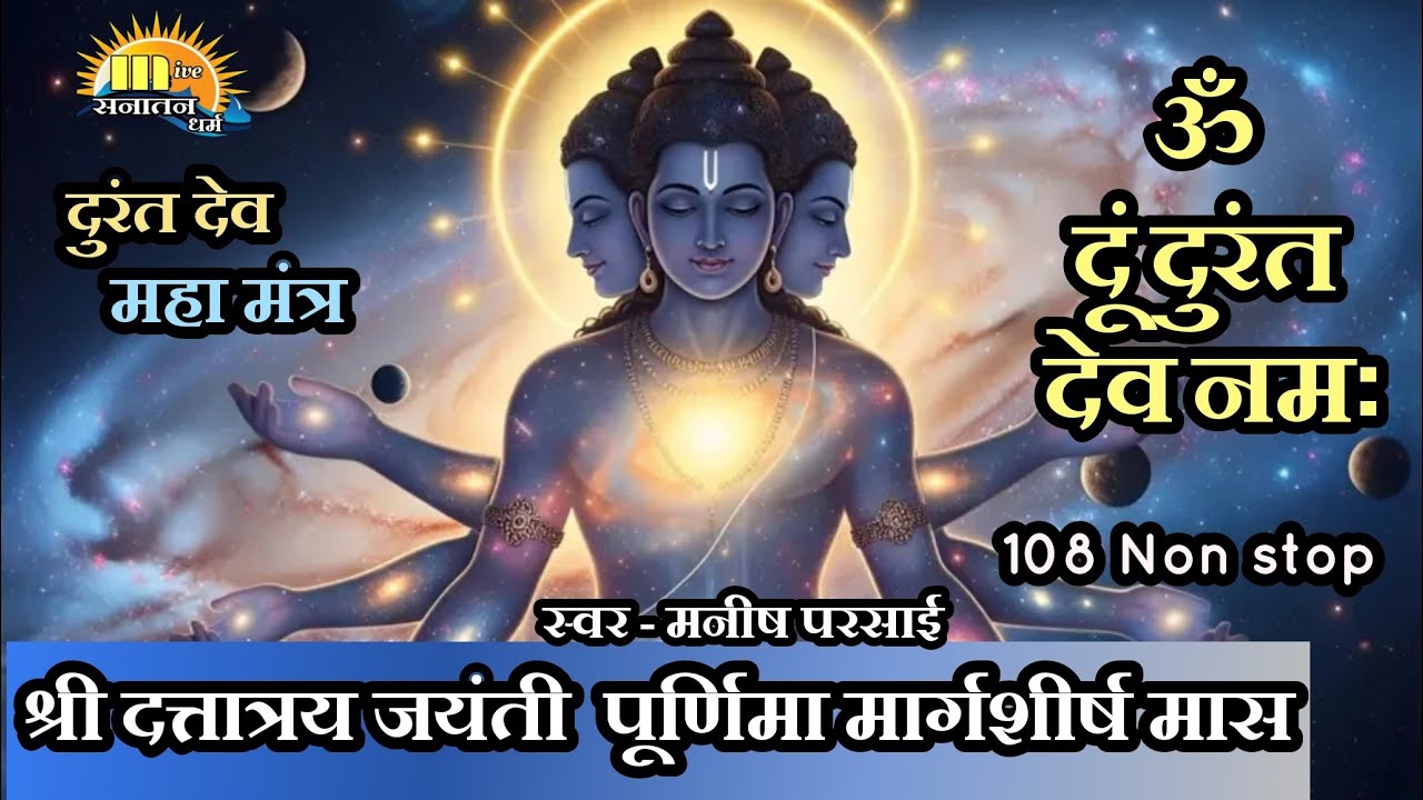ॐ दुं दुरंत देव नमः 108 | Non stop Durant dev mantra Powerful | Dattatray Remove all obstacles
