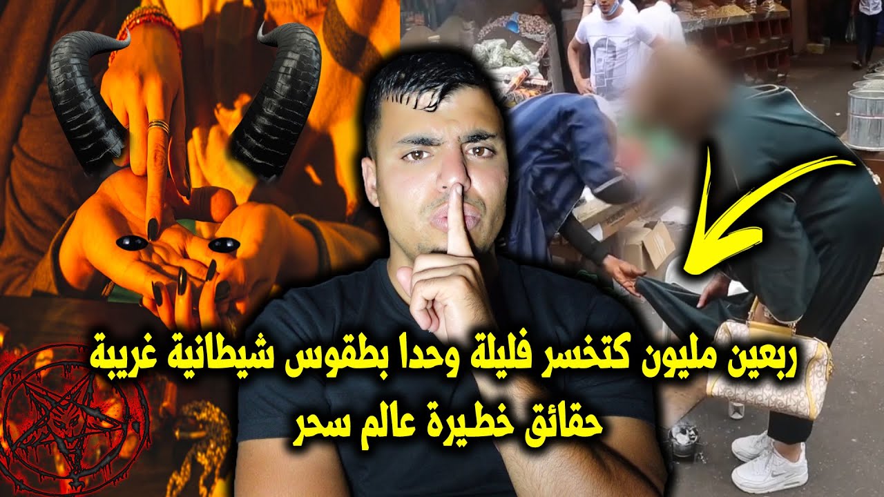 40 مليون كتخسر فليلة وحدا بطقوس شيطانية غريبة وحقائق واسرار خط.ـيرة عن عالم سحر والشعودة 👺👹