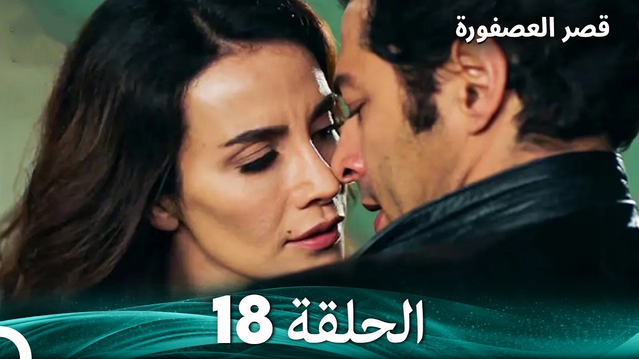 قصر العصفورة 18 النهاية (Arabic Dubbed)