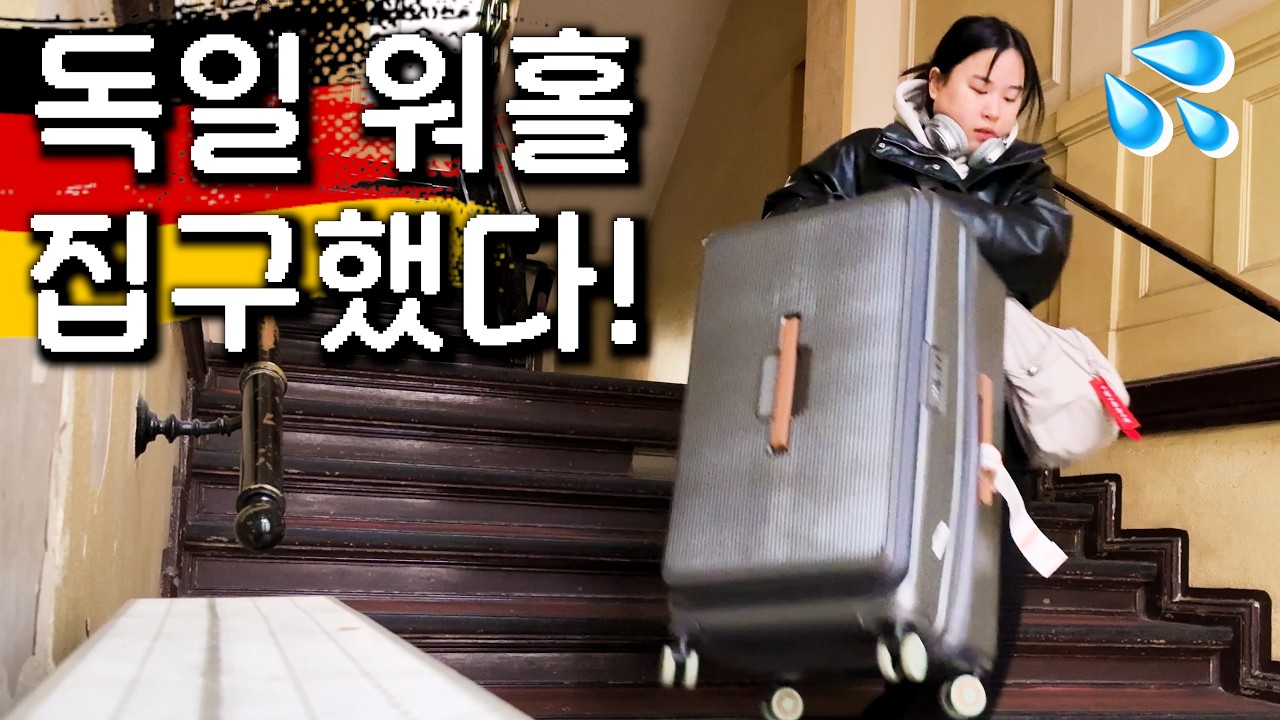 독일 워홀 3개월만에 드디어 집을 구했다!! 내 방 대공개🏠