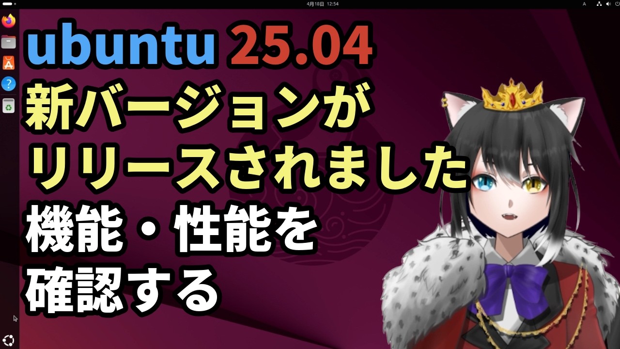 ubuntu 25.04 がリリースされました