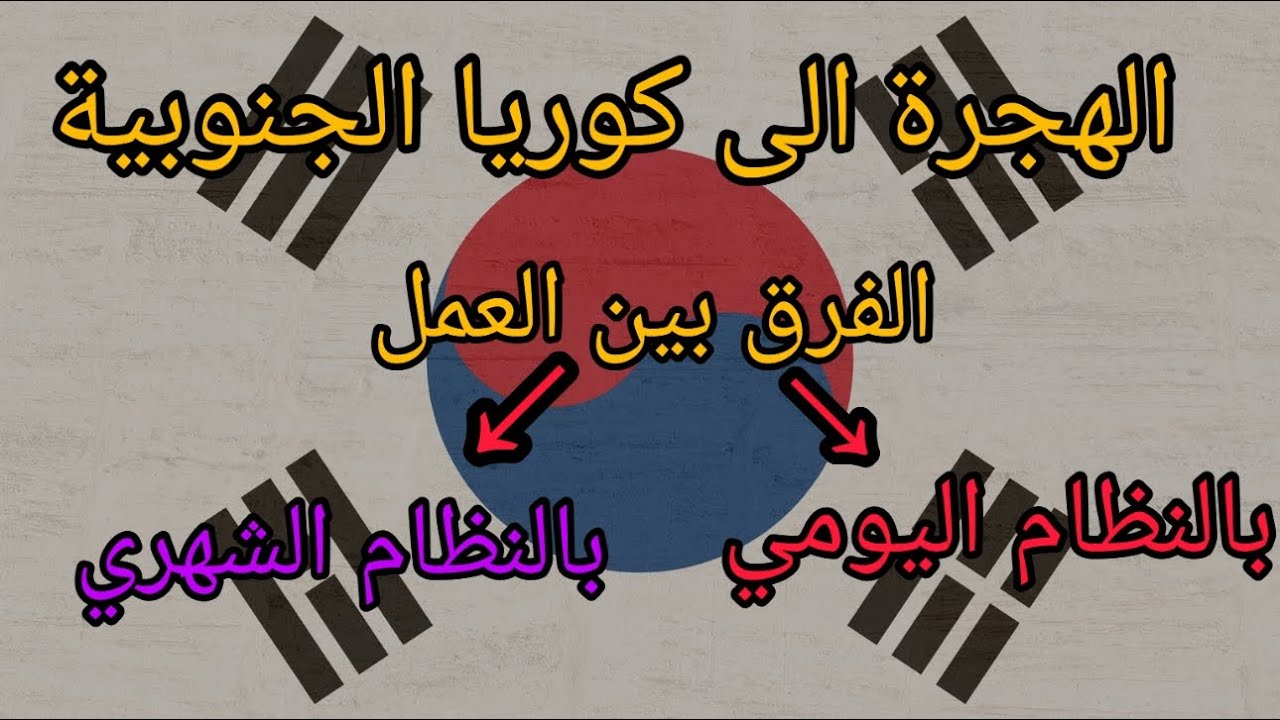 الهجرة الى كوريا الجنوبية   الفرق بين العمل بالنظام اليومي والشهري