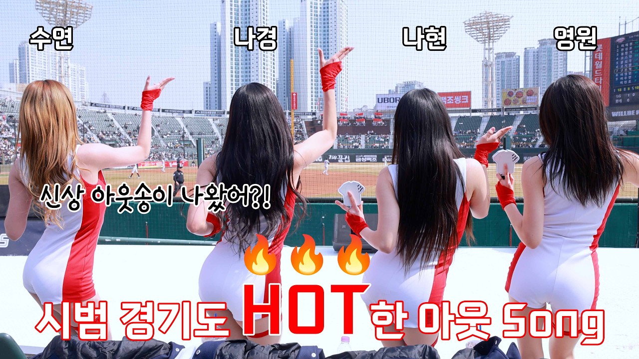 롯데 자이언츠 시범경기 아웃송~🎶