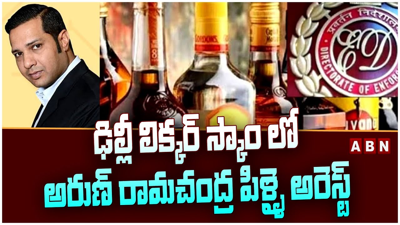ఢిల్లీ లిక్కర్ స్కాం లో అరుణ్ రామచంద్ర పిళ్ళై అరెస్ట్ | Arun Ramachandra Pillai Arrest | ABN Telugu