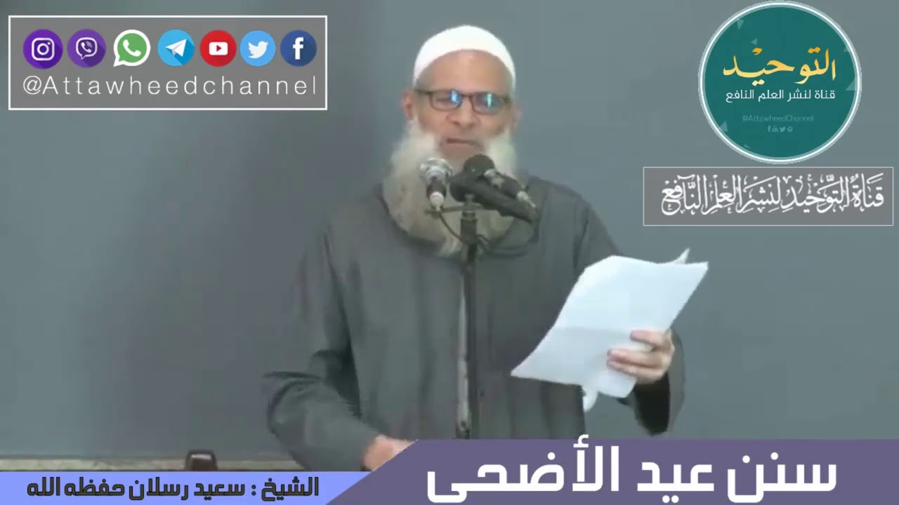 سنن #عيد_الأضحى فضيلة الشيخ محمد سعيد رسلان حفظه الله