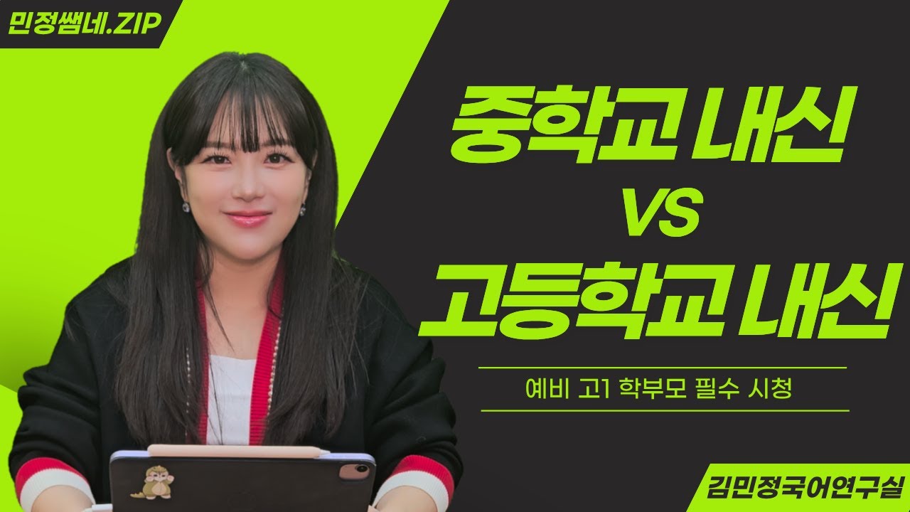 *학부모 필수 시청* 중학교 내신 vs 고등학교 내신