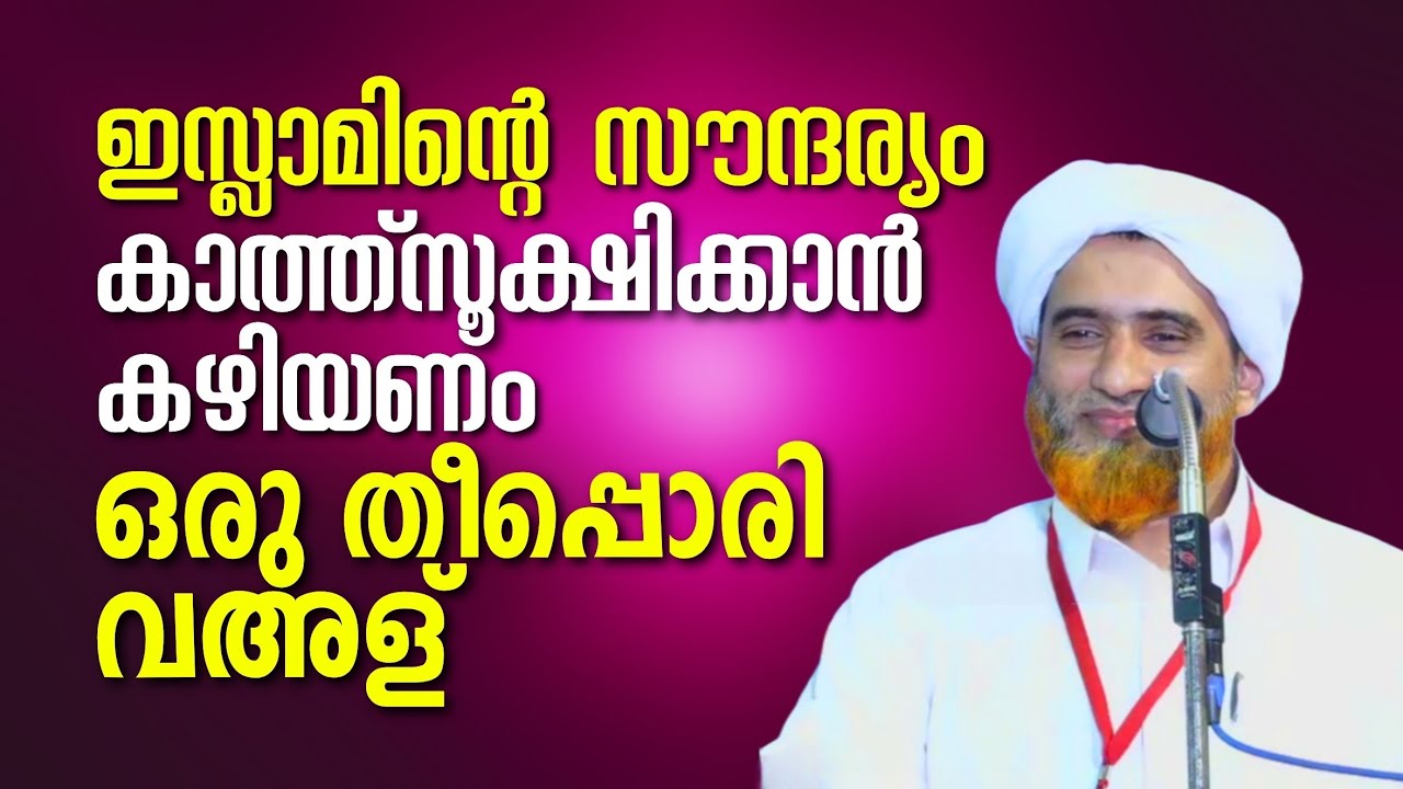 ഇസ്‌ലാമിൻ്റെ സൗന്ദര്യത്തെ കാത്ത്സൂക്ഷിക്കാൻ കഴിയണം | ഒരു തീപ്പൊരി വഅള് | Marhoom Mashood Saqafi
